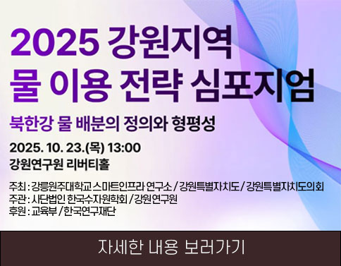 2025 강원지역 물 이용 전략 심포지엄