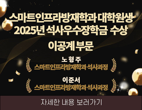 스마트인프라방재학과 대학원생 「2025년 석사우수장학금(이공계)」수상