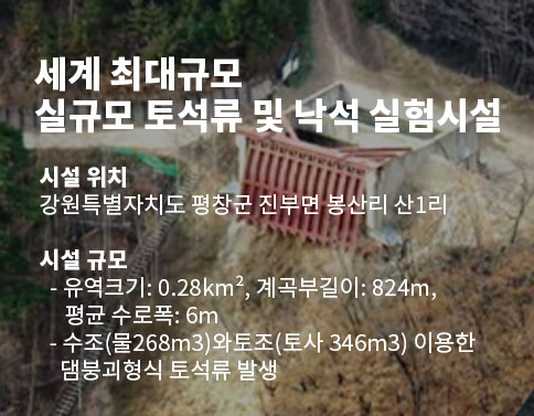 세계 최대규모 실규모 토석류 및 낙석 실험시설