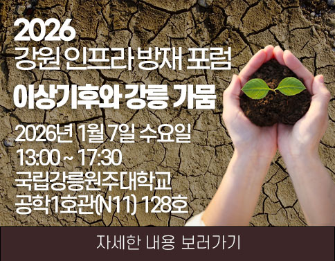 20226 강원 인프라 방재 포럼