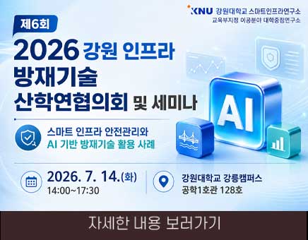 2026 강원 인프라 방재기술 산학연협의회